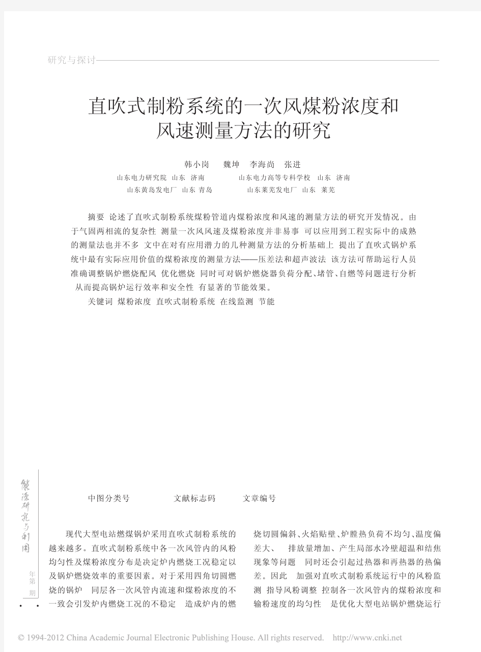 直吹式制粉系统的一次风煤粉浓度和风速测量方法的研究_韩小岗