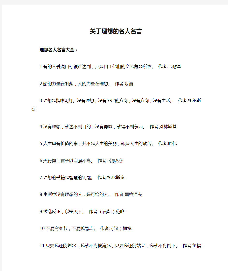 关于理想的名人名言