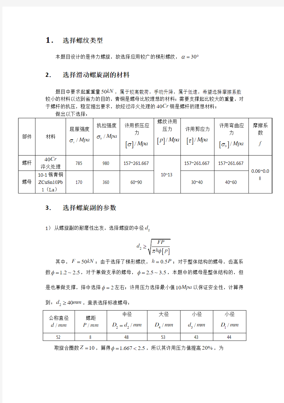 机械设计大作业千斤顶尺寸确定