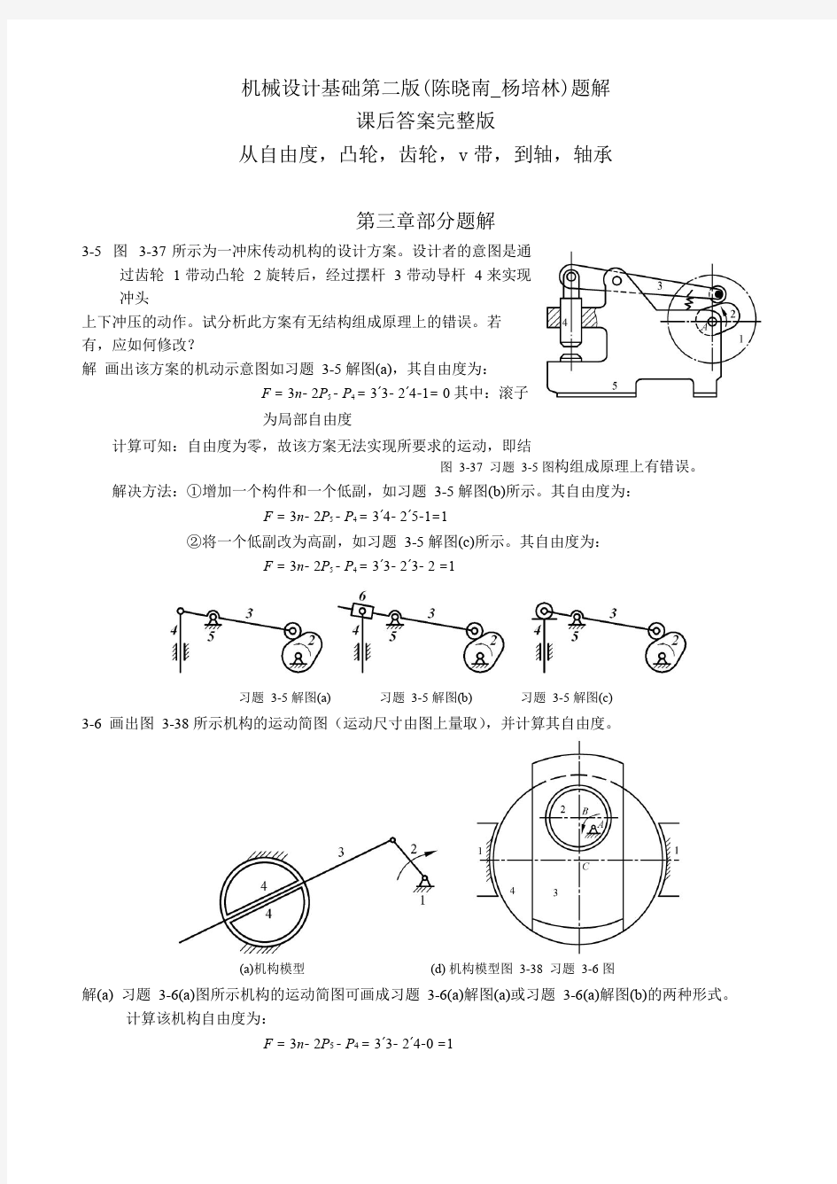 机械设计基础第二版(陈晓南_杨培林)题解
