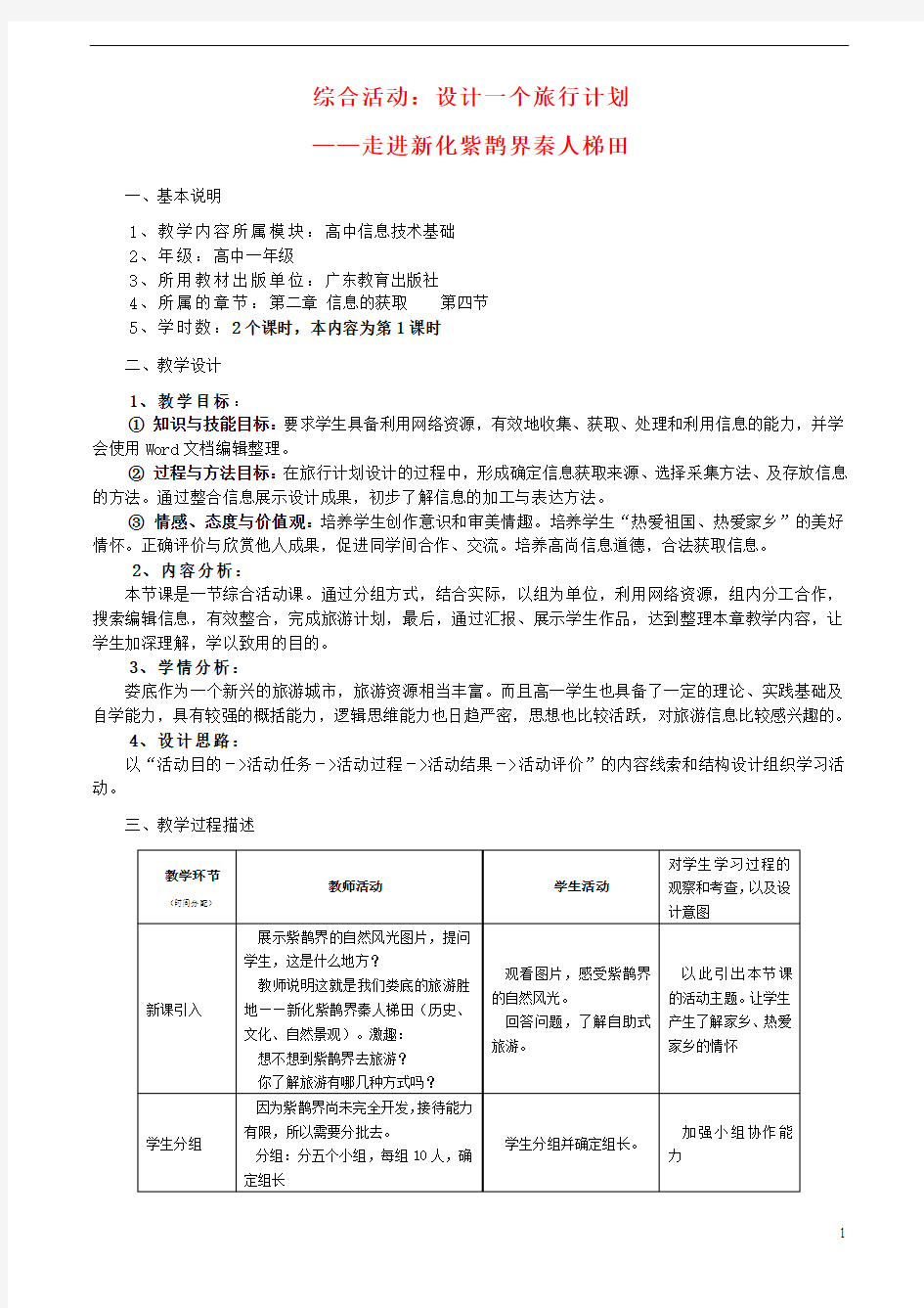 高中信处技术 设计一个旅行计划_走进新化紫鹊界秦人梯田教案 粤教版必修1