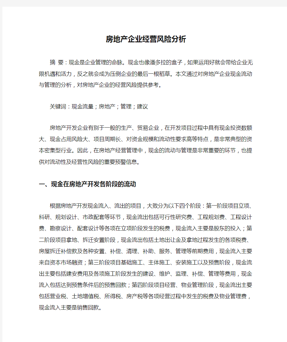 房地产企业经营风险分析