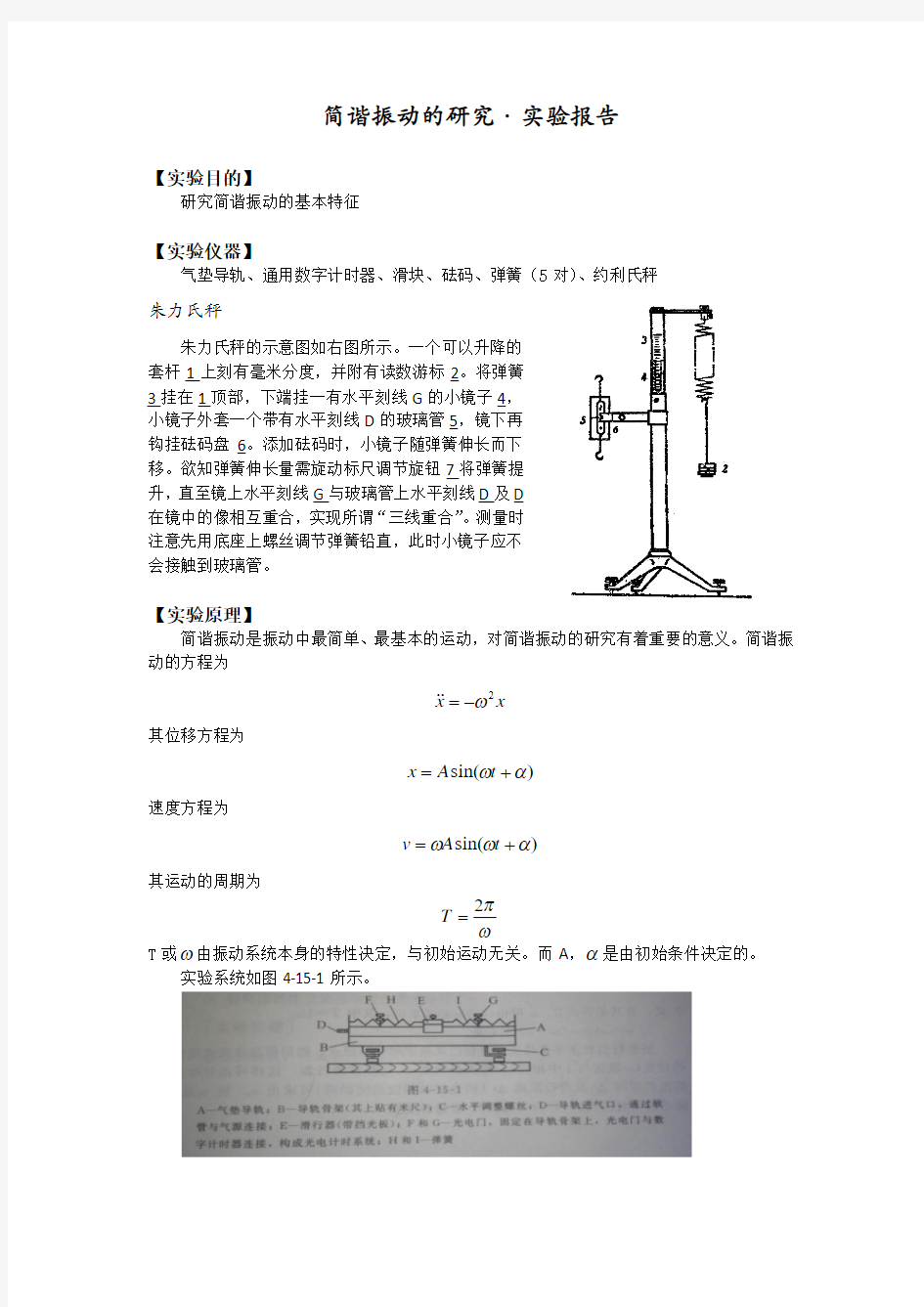 简谐振动的研究·实验报告