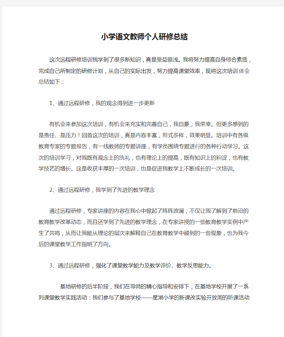 小学语文教师个人研修总结