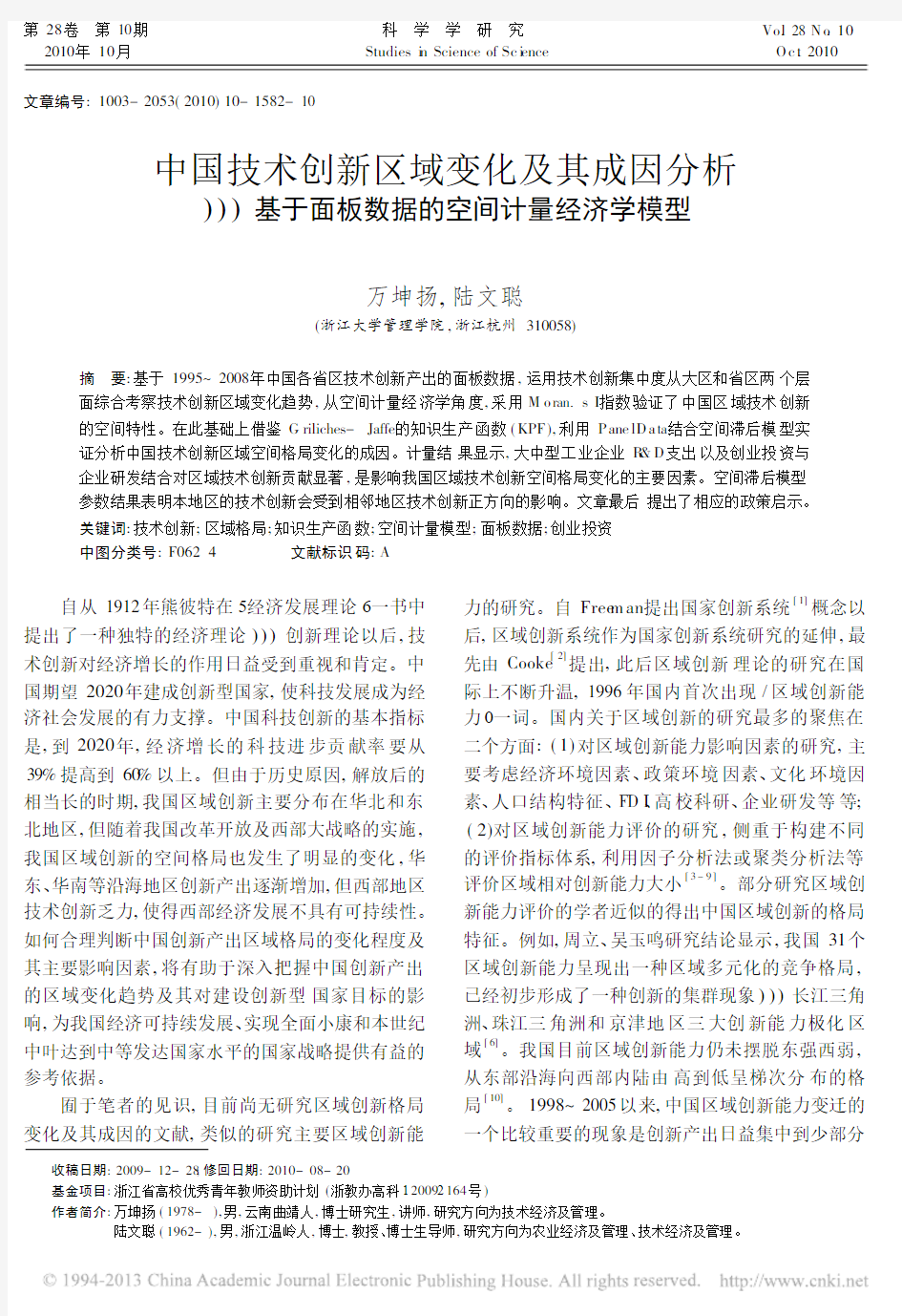 中国技术创新区域变化及其成因分析_省略_基于面板数据的空间计量经济学模型_万坤扬