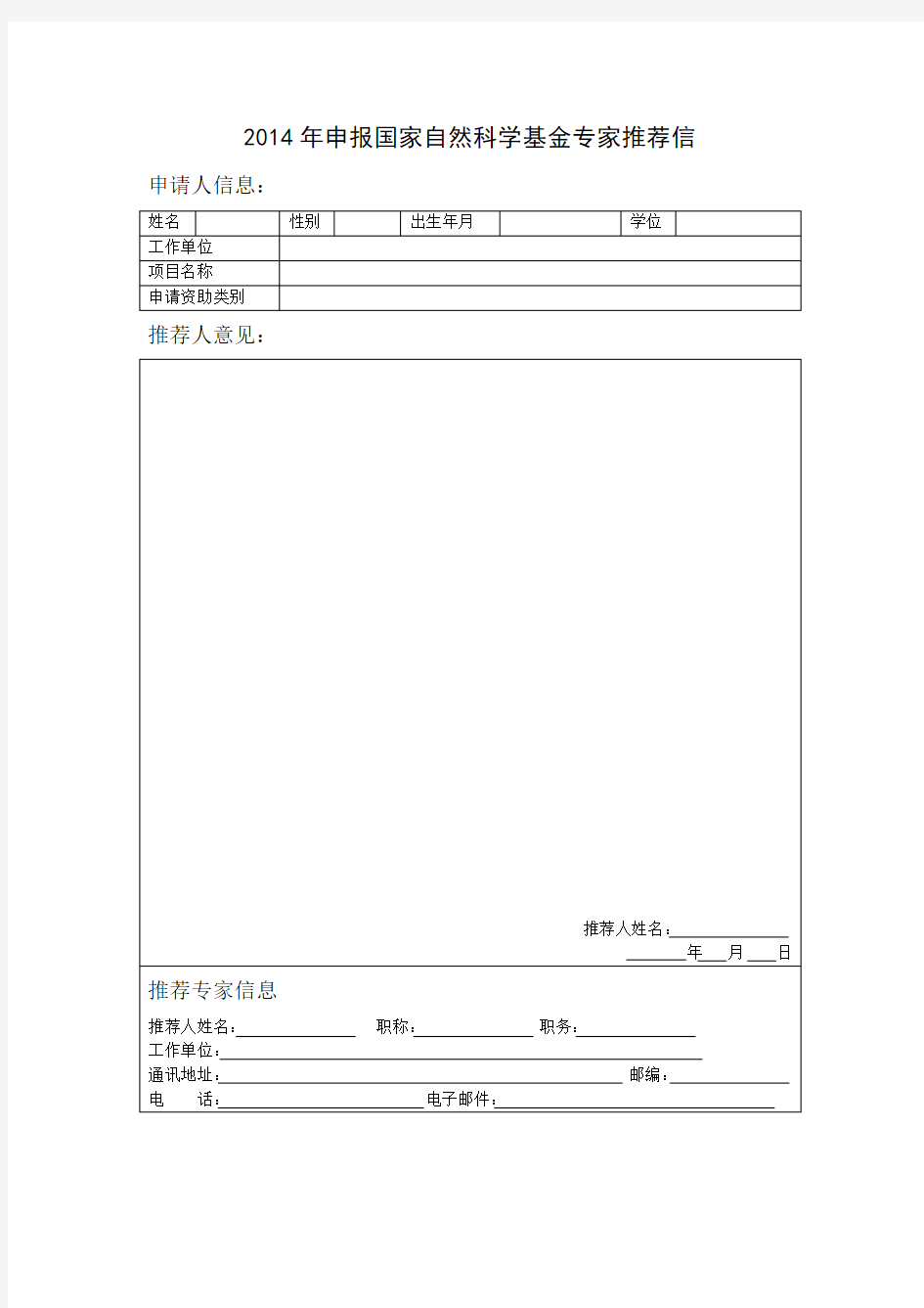 2014年申报国家自然科学基金专家推荐信