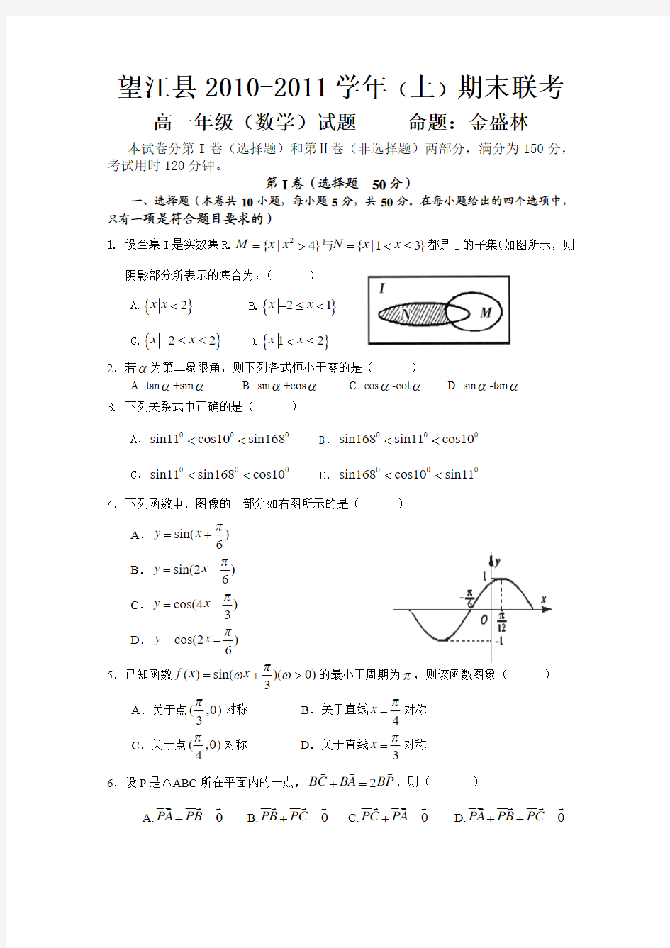 安徽省望江县10-11学年度高一上学期期末统考(数学)