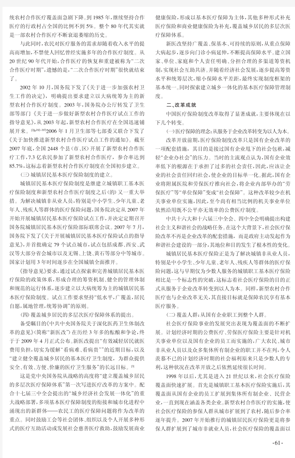 中国医疗保险制度改革回顾与展望_赵曼