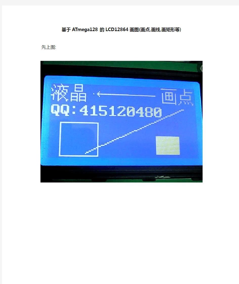 ATmega128的_LCD12864_绘图(画点_画线_画矩形等)