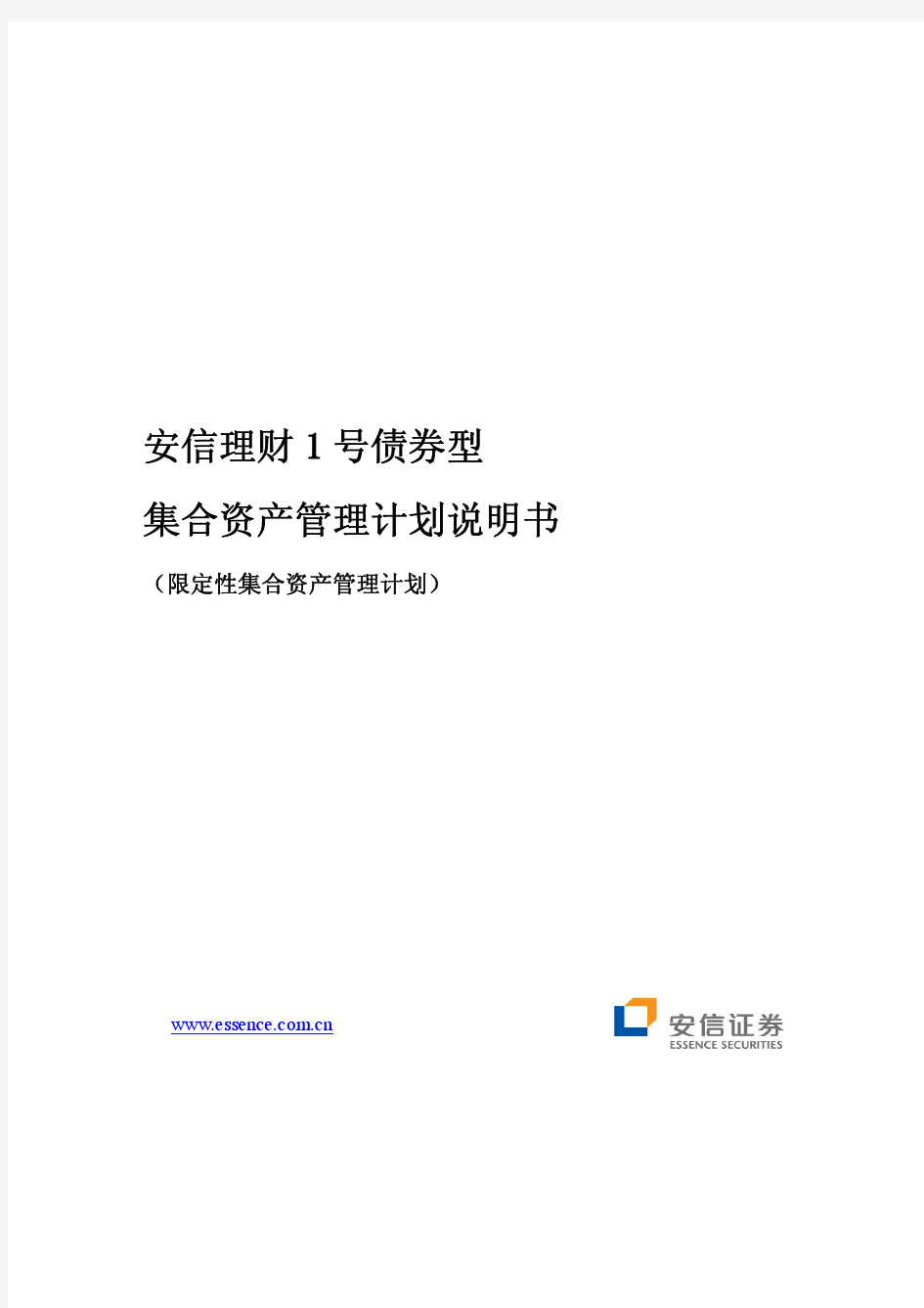 安信理财1号债券型集合资产管理计划说明书