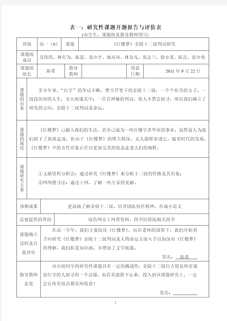 研究性学习全套资料开题报告及结题报告《红楼梦》金陵十二钗判词研究