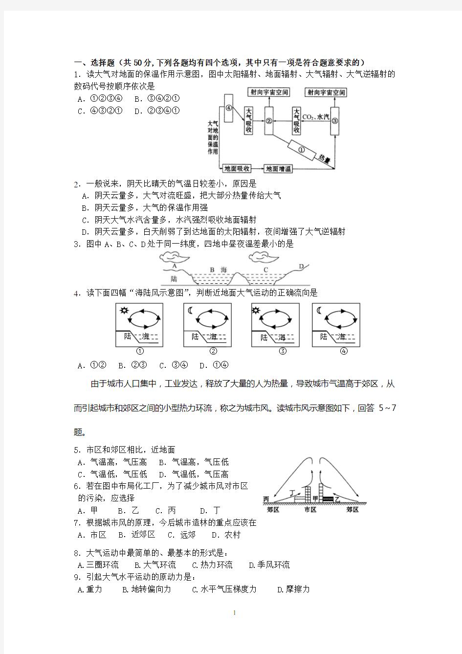 人教版高一地理第二章地球上的大气单元测试题