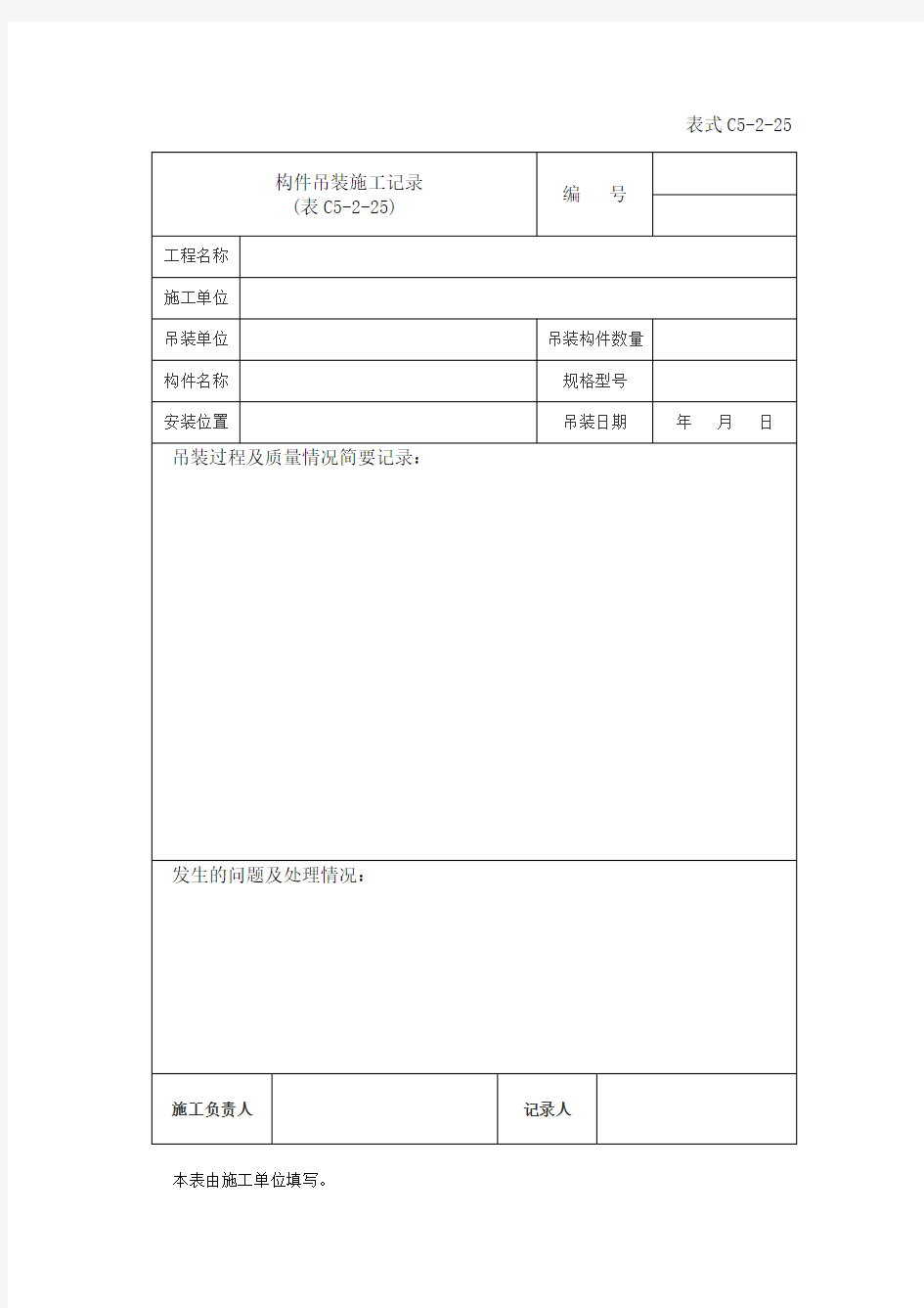 表C5-2-25构件吊装施工记录