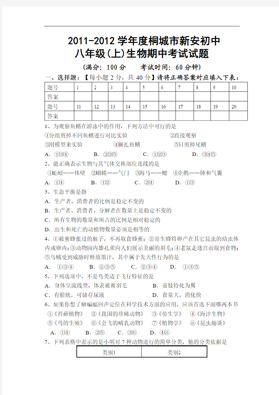 2011-2012学年度初中八年级上学期生物期中试题及答案