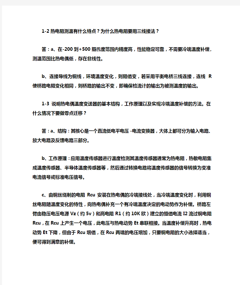 自动化仪表与过程控制部分课后习题答案