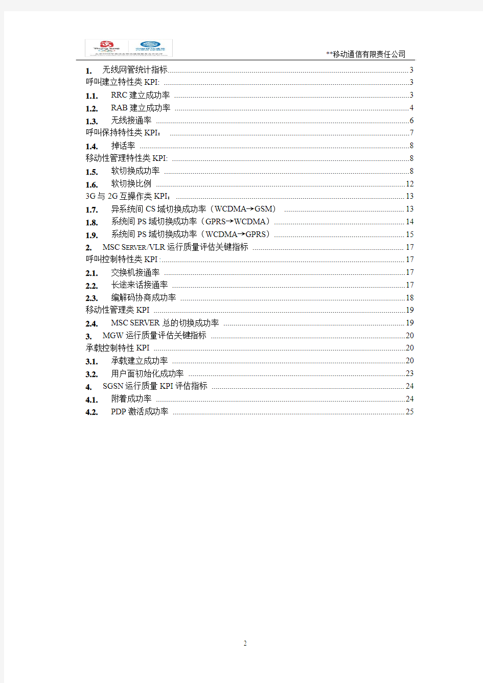 WCDMA网络优化指标v2.0