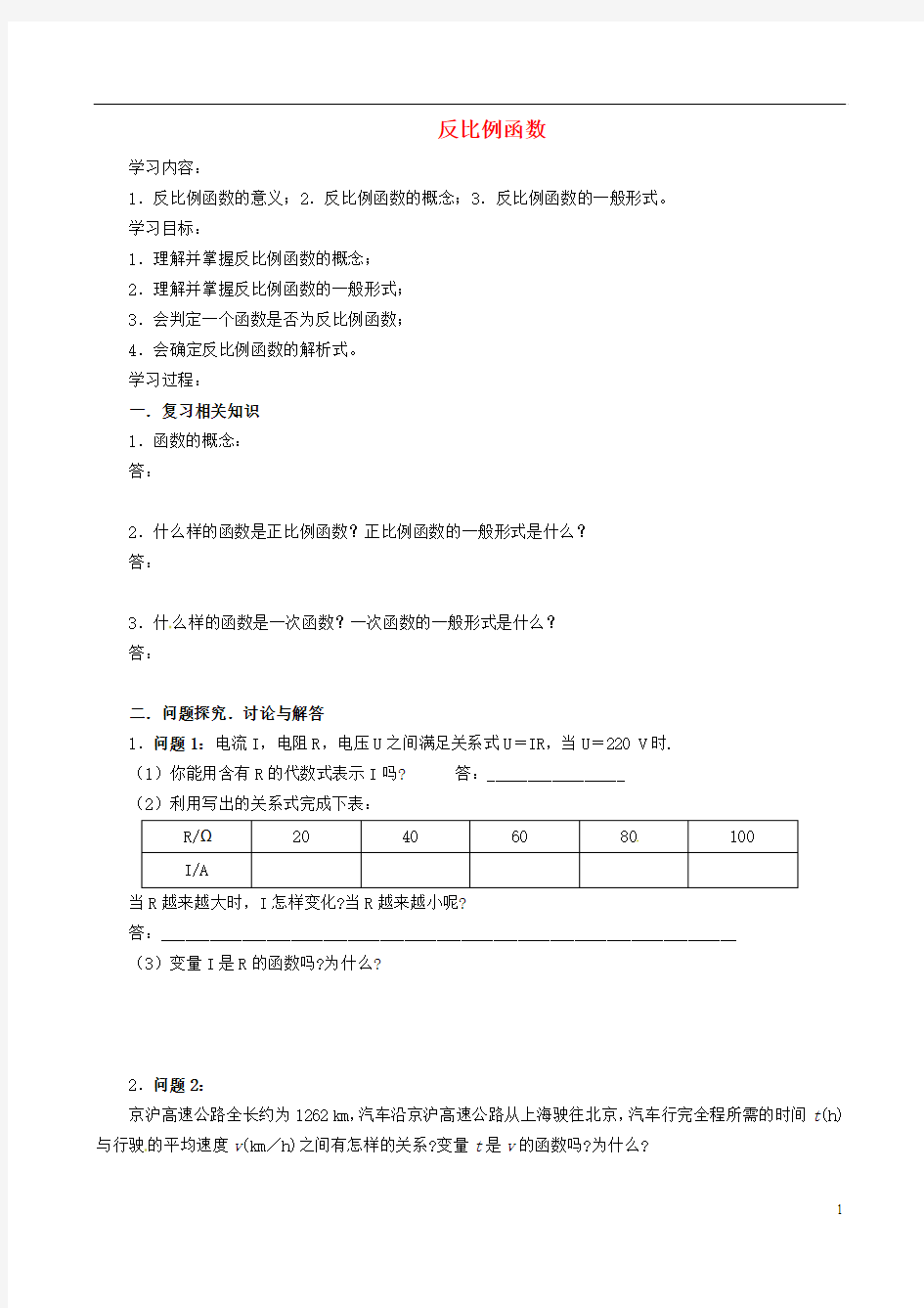 云南省昆明市艺卓高级中学九年级数学上册《5.1 反比例函数》学案