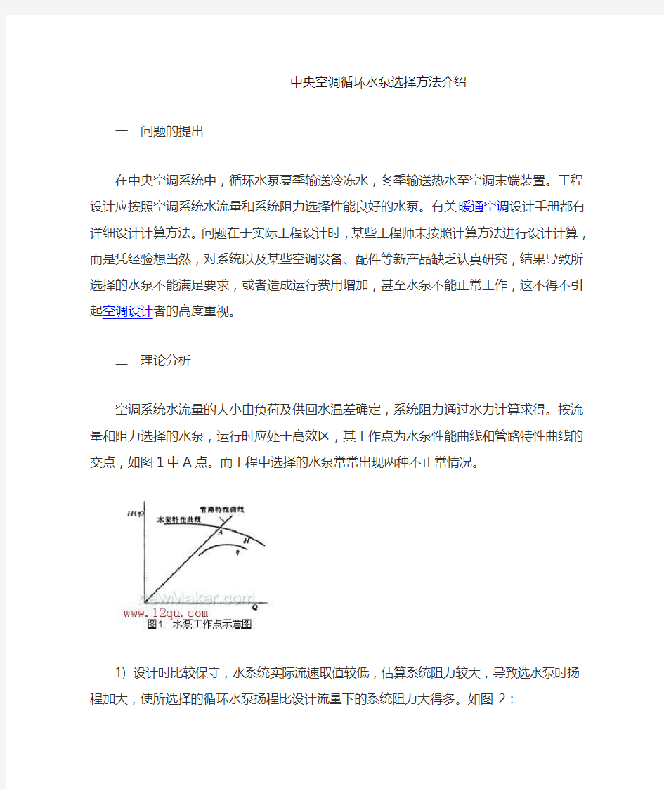 中央空调循环水泵选择方法介绍