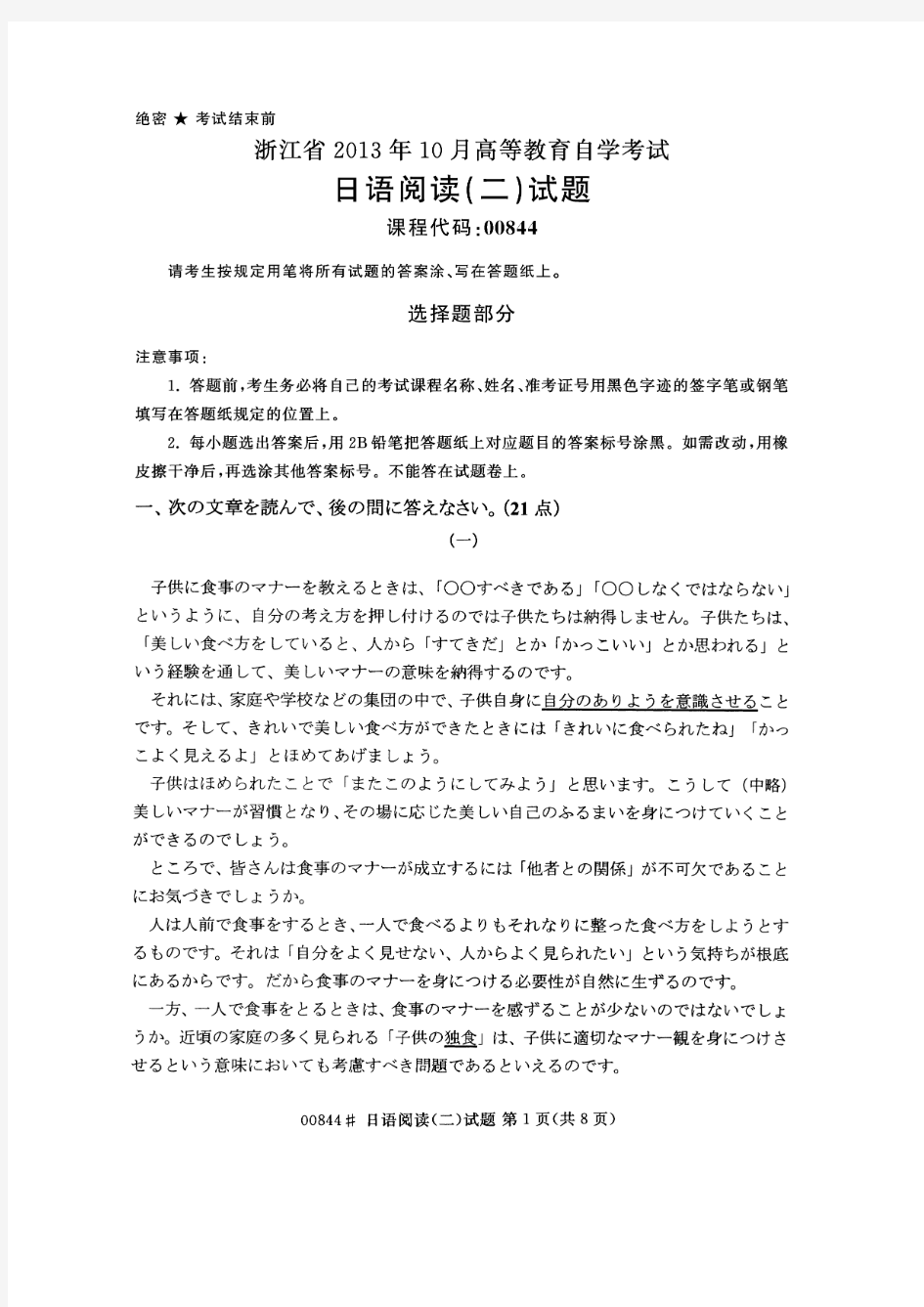 00844日语阅读(二) 浙江省13年10月自考试题