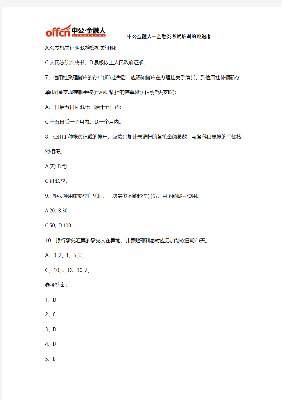中国银行校园招聘柜员笔试真题及答案(一)