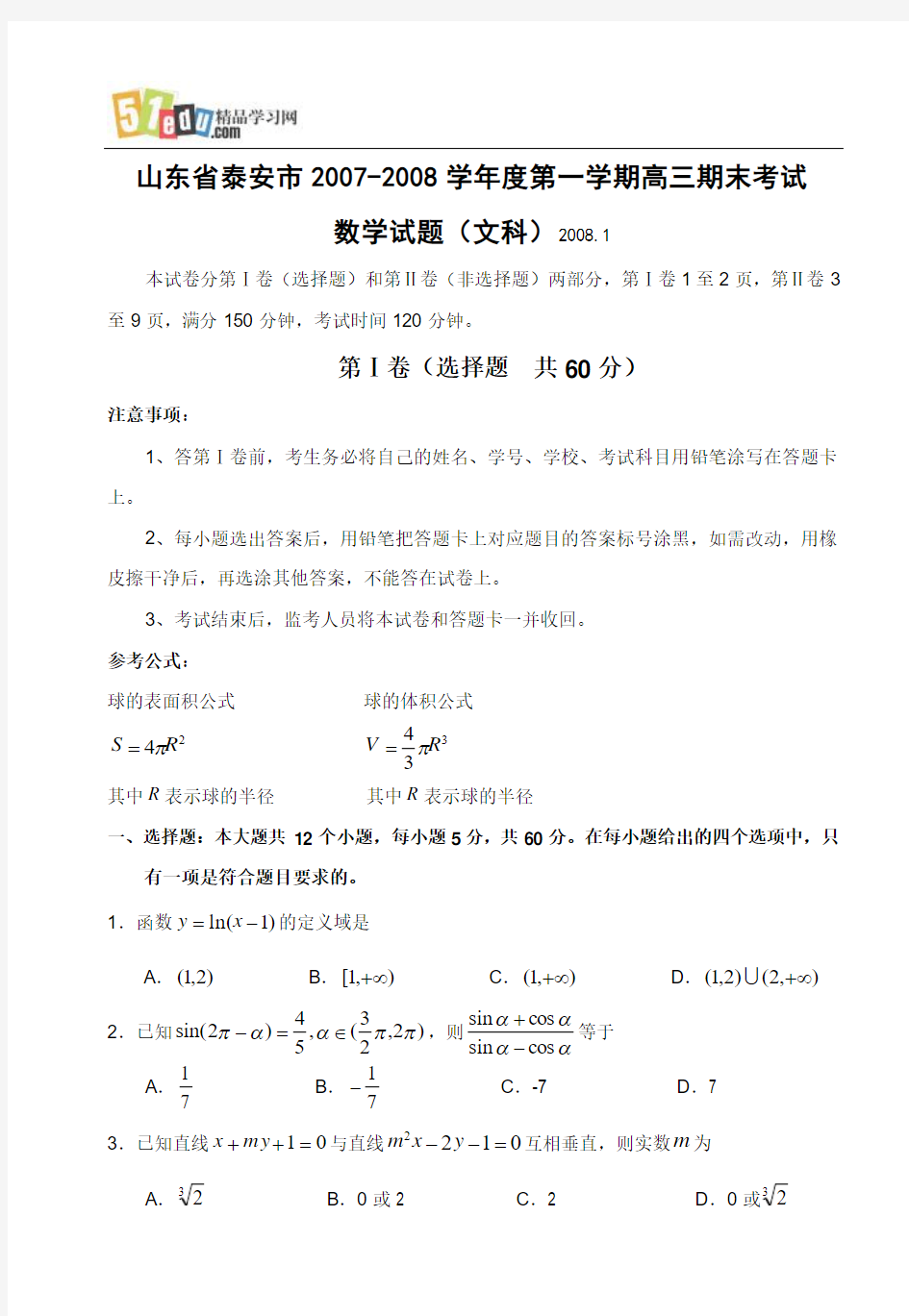 山东省泰安市2007-2008学年度第一学期高三期末考试数学试题(文科)