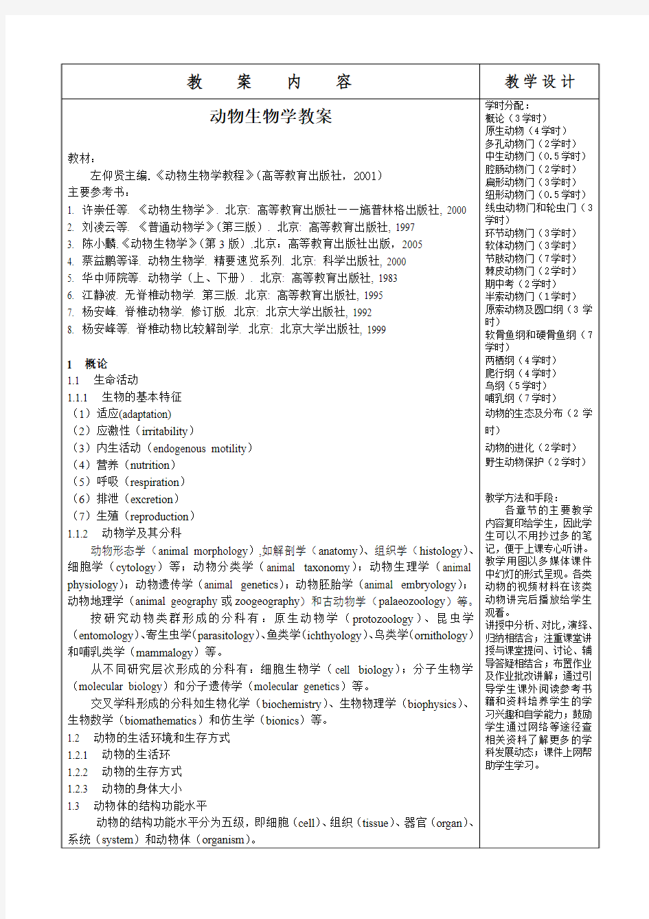 教 案 内 容 - 云南大学动物生物学精品课程