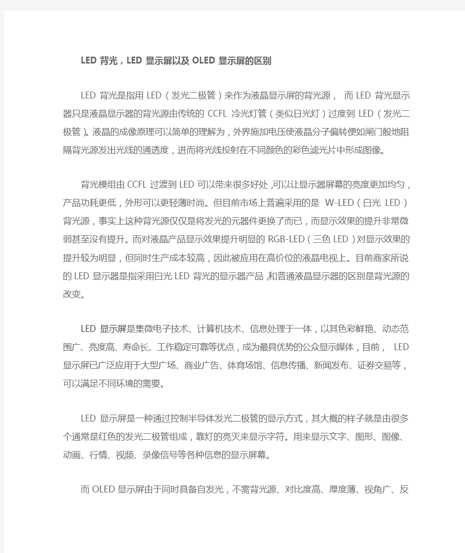 LED背光,LED显示屏以及OLED显示屏的区别