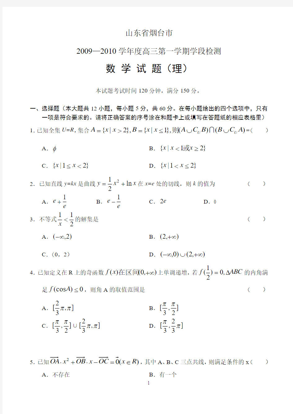 山东省烟台市2009—2010学年度高三第一学期学段检测(数学理)