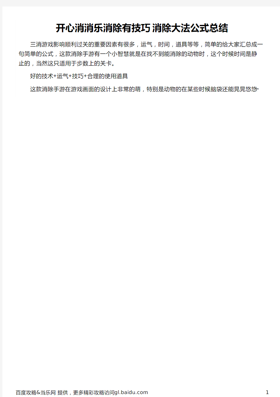 开心消消乐消除有技巧 消除大法公式总结