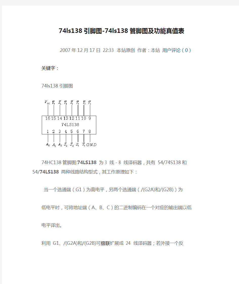 74ls138引脚图-74ls138管脚图及功能真值表