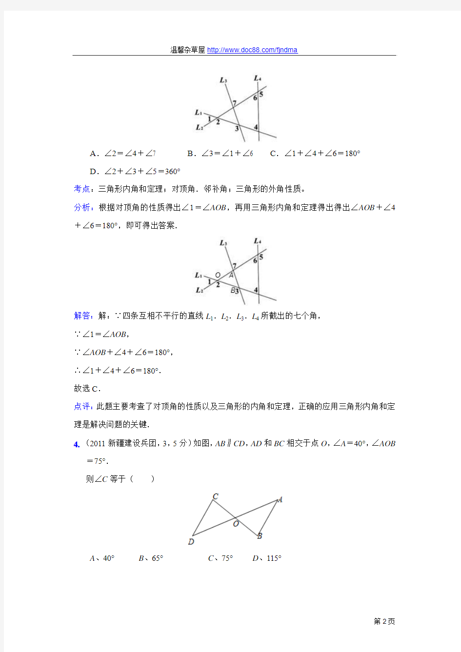 2011中考数学真题解析72 三角形内角和,直角三角形两锐角互余(含答案)