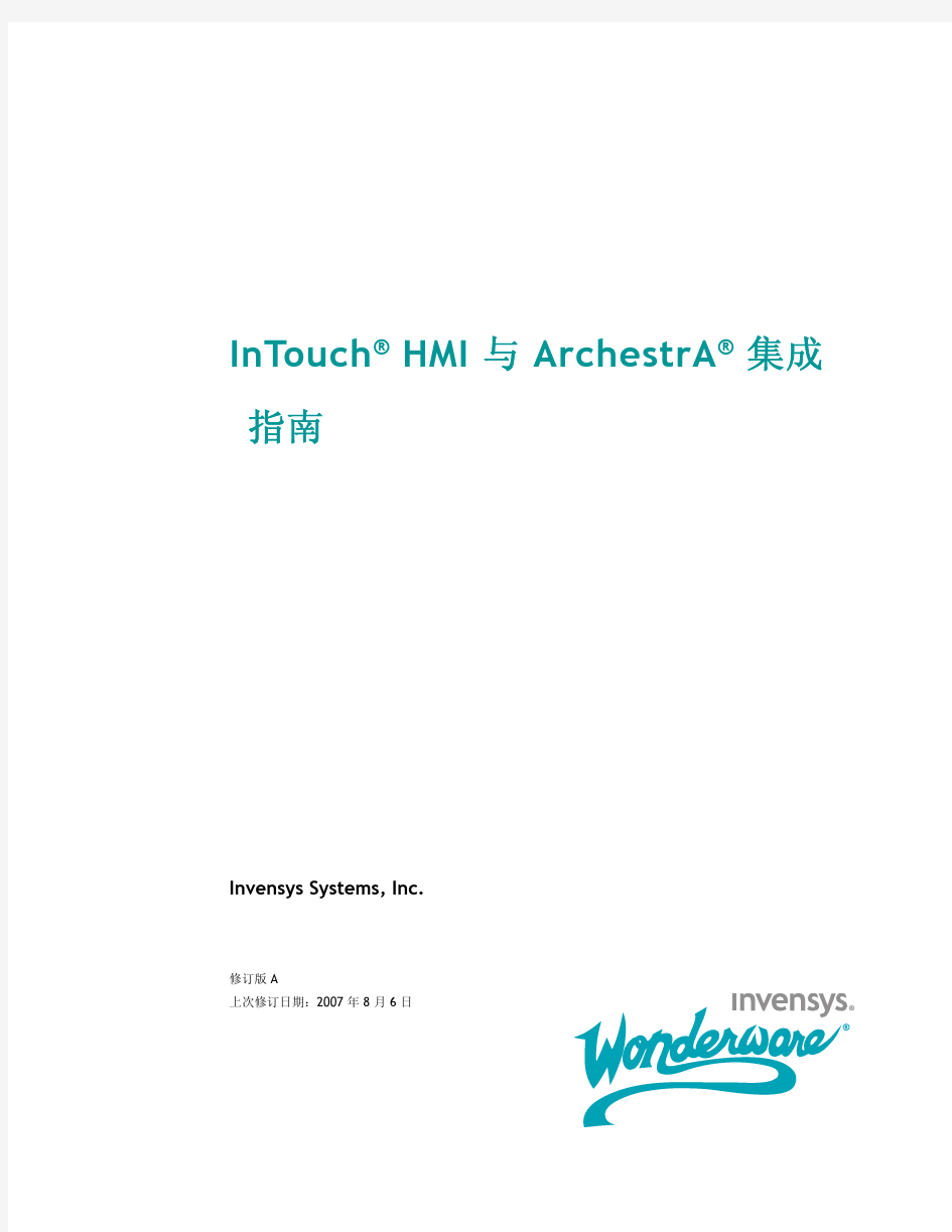 InTouch HMI 与 ArchestrA 集成指南