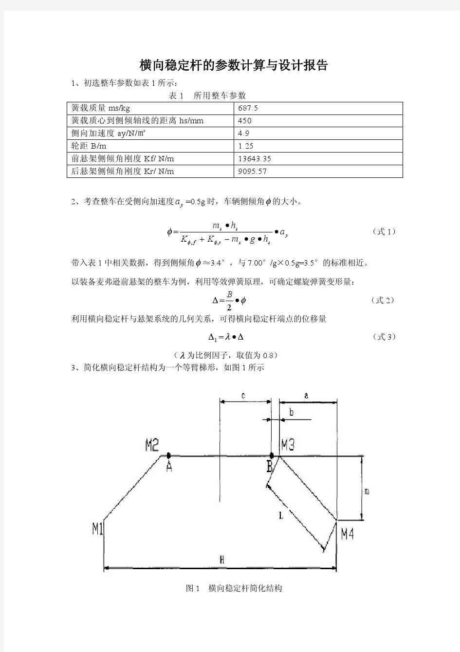 横向稳定杆的参数计算与设计报告