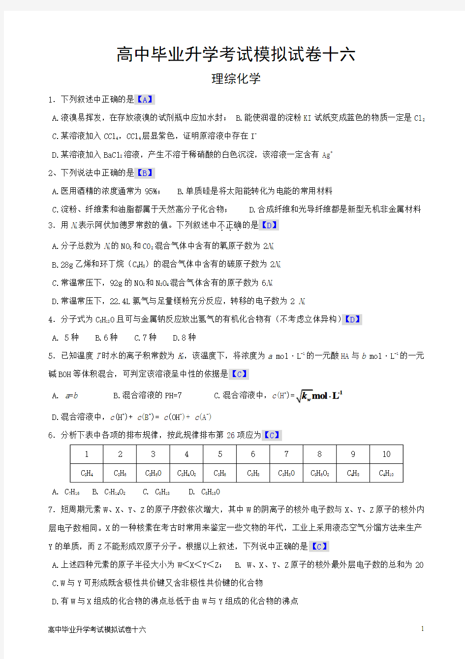 高中毕业升学考试模拟试卷十六参考答案(新课标理综)