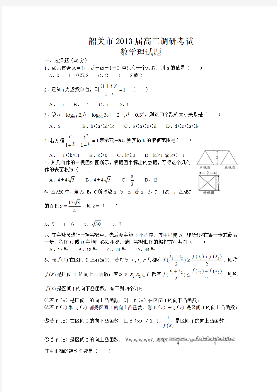 广东省韶关市2013届高三调研考试数学理试题(WORD版)