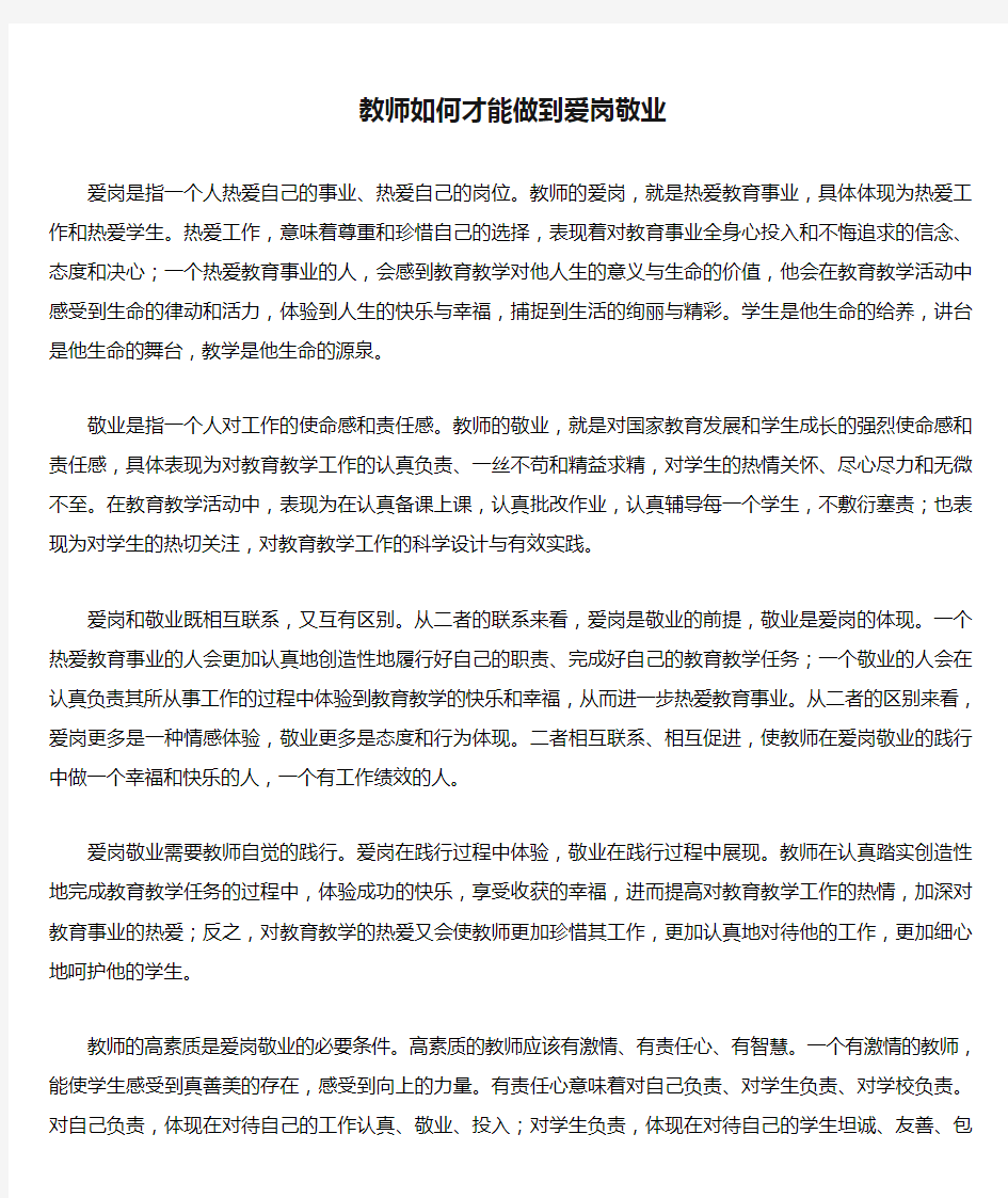 教师如何才能做到爱岗敬业