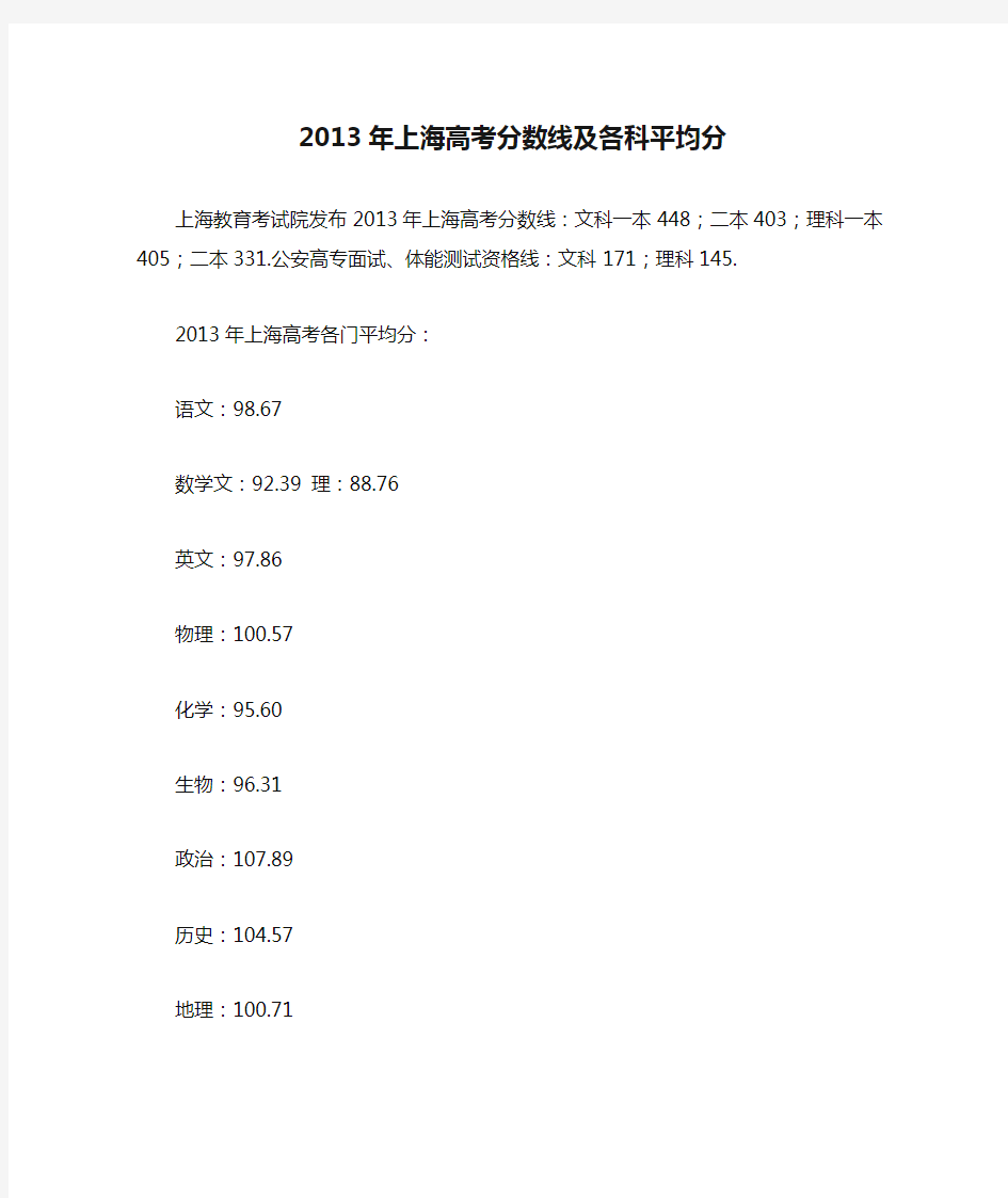 2013年上海高考分数线及各科平均分