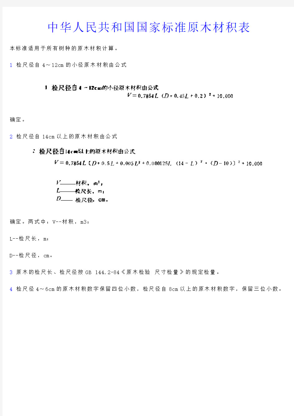 中华人民共和国国家标准原木材积表