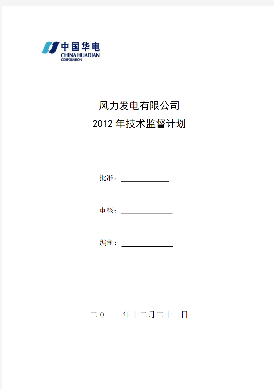 风电场技术监督工作计划