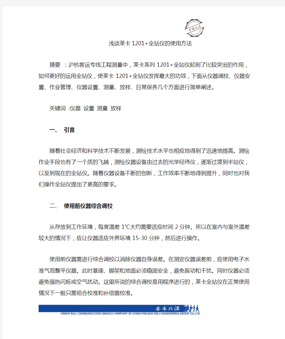 浅谈莱卡1201 全站仪的使用方法