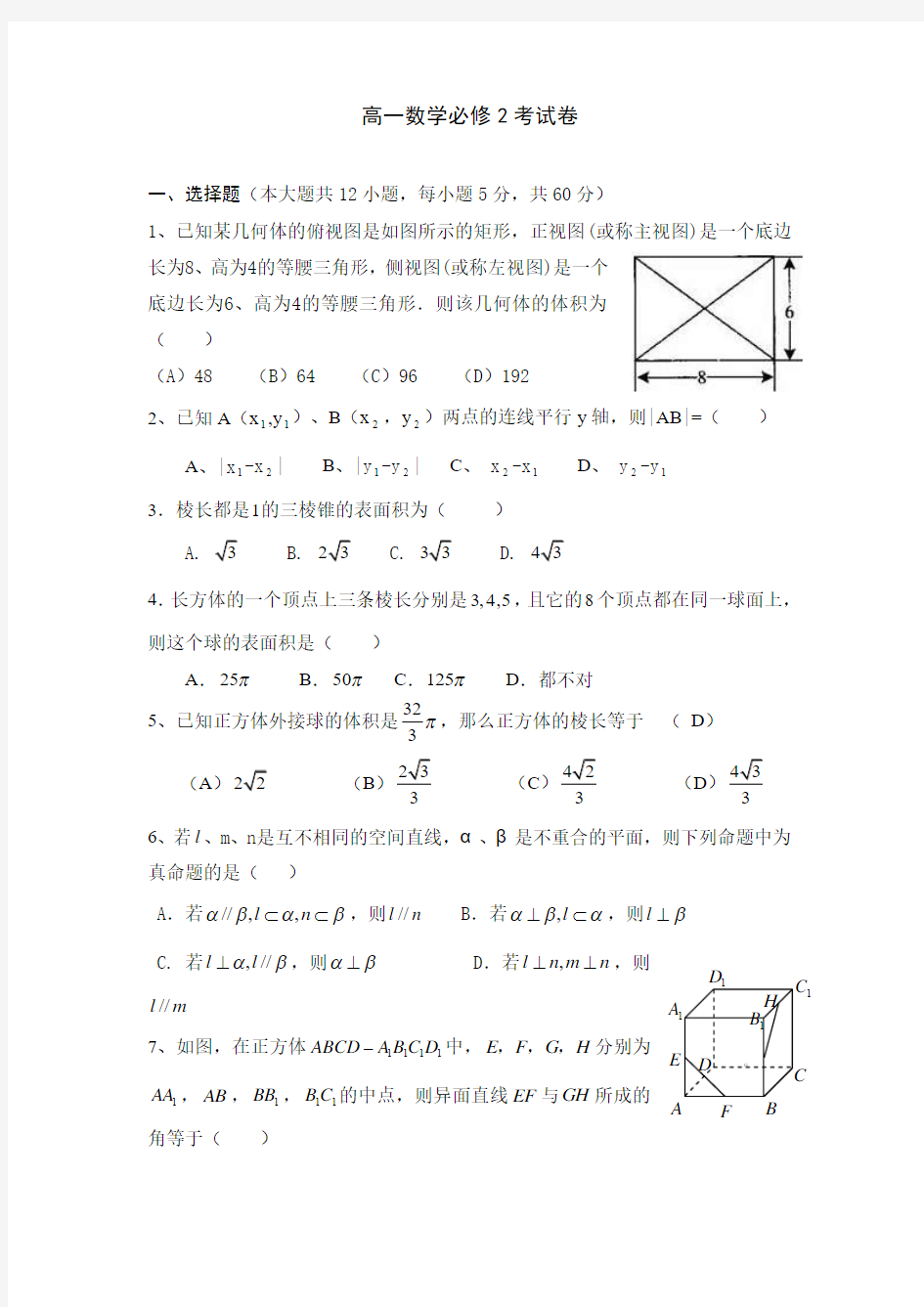 北师大版高一数学必修2试卷及答案