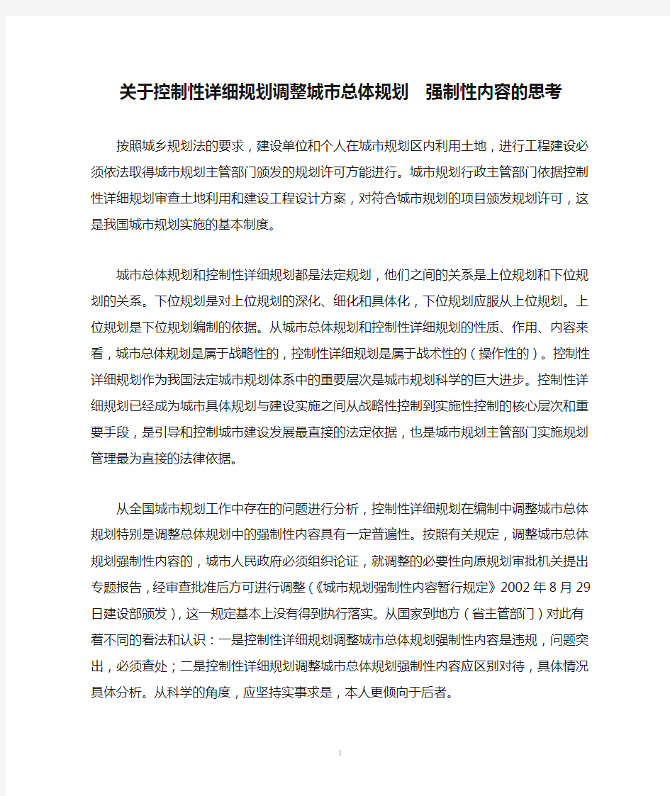 关于控制性详细规划调整城市总体规划  强制性内容的思考