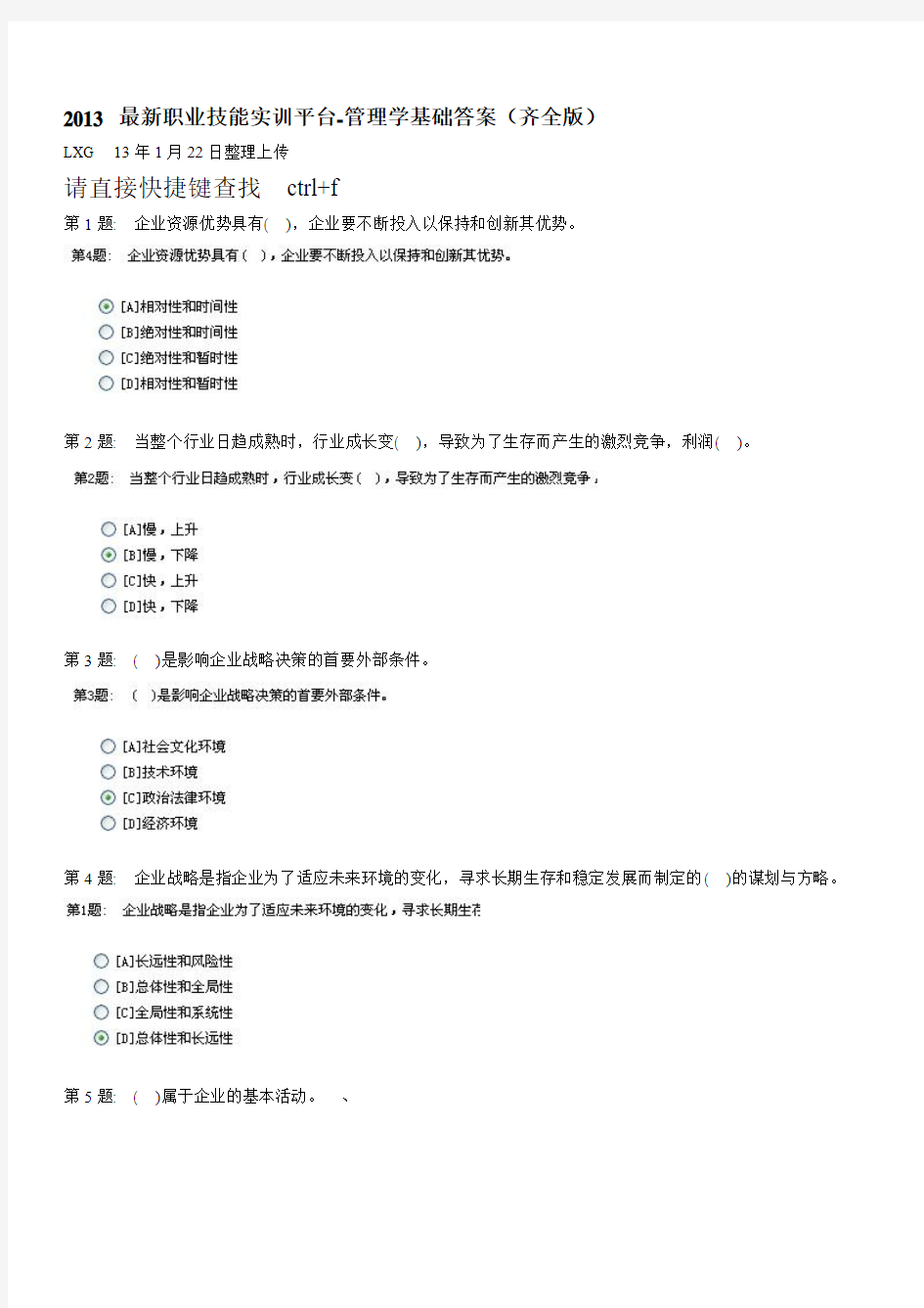 电大职业技能实训平台2.0-管理学基础答案(齐全90分以上版)