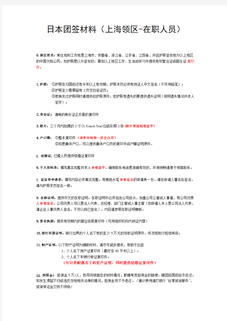日本团队旅游签证(上海领区-在职人员)