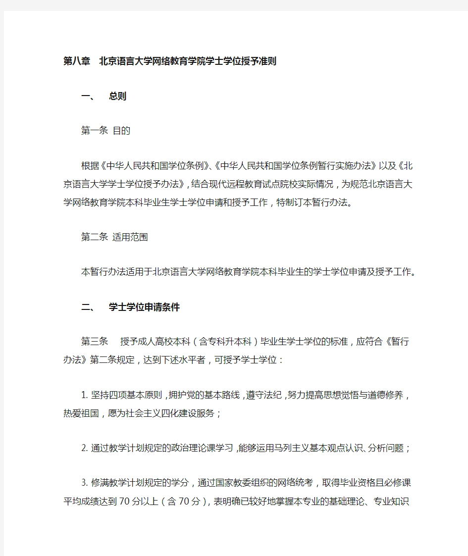 北京语言大学网络教育学院学士学位授予准则