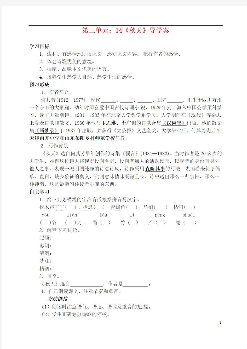 河南省虞城县第一初级中学七年级语文上册 第三单元 14《秋天》导学案