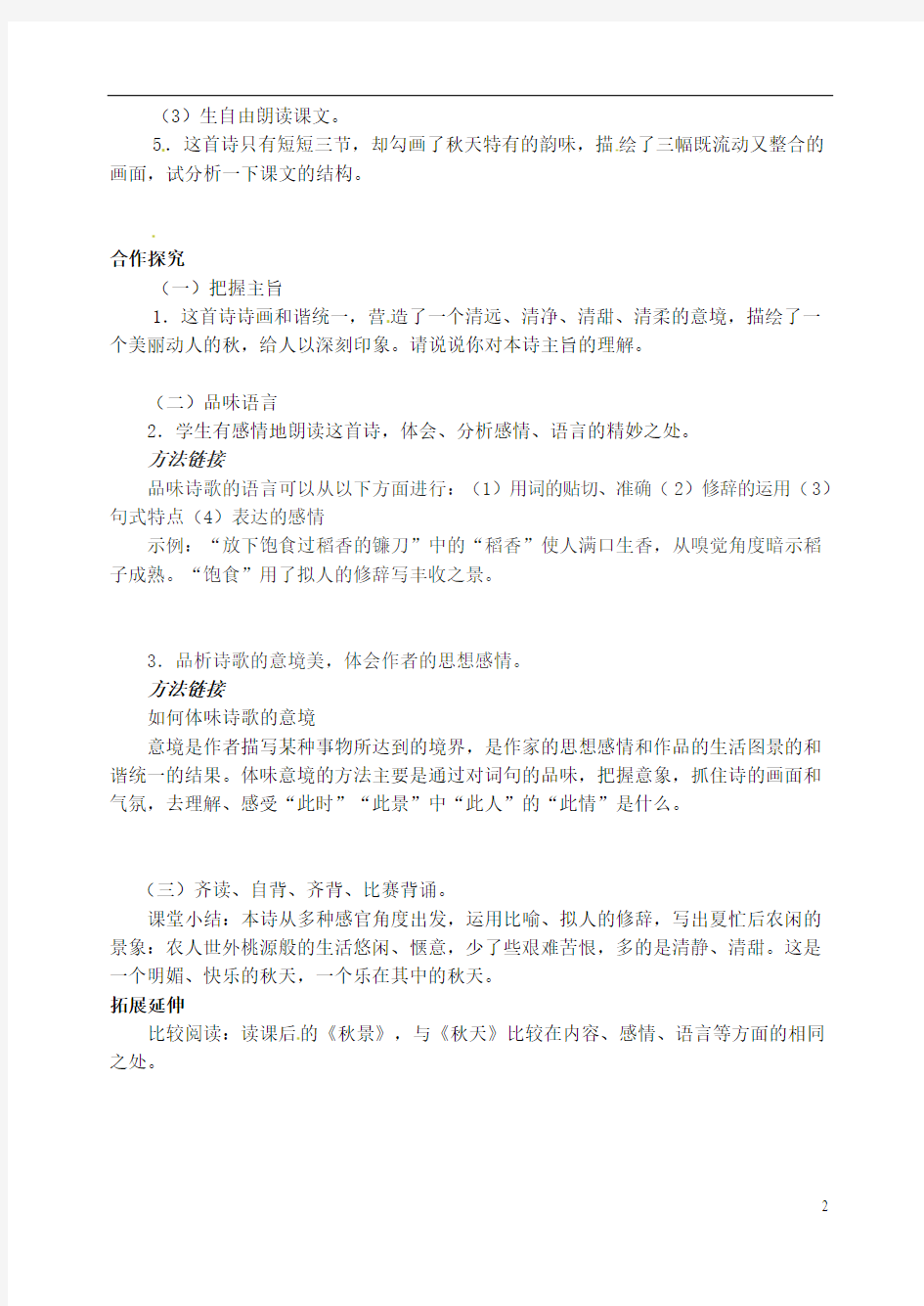 河南省虞城县第一初级中学七年级语文上册 第三单元 14《秋天》导学案