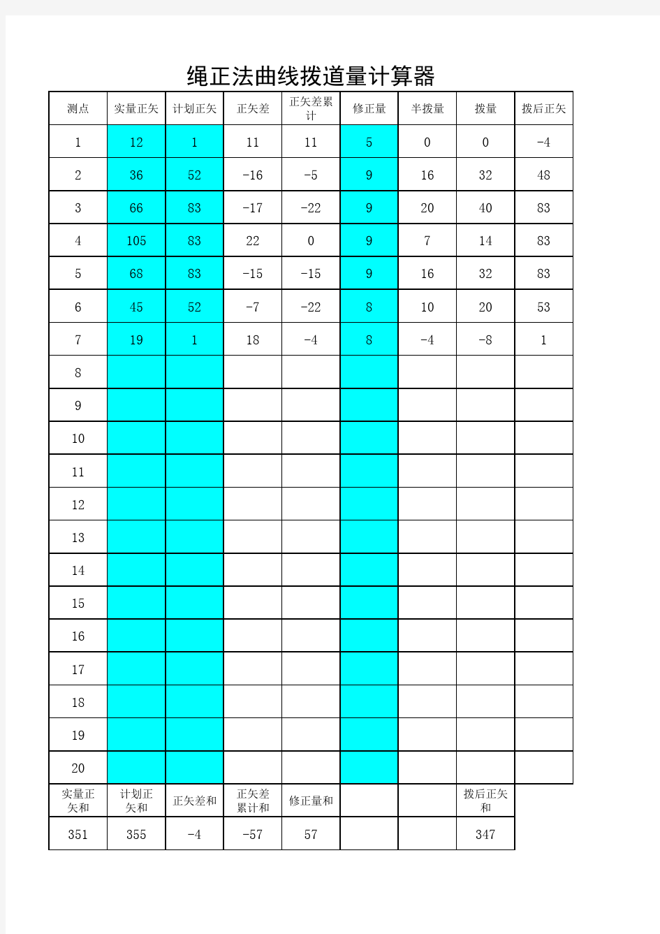 绳正法曲线拨道量计算器