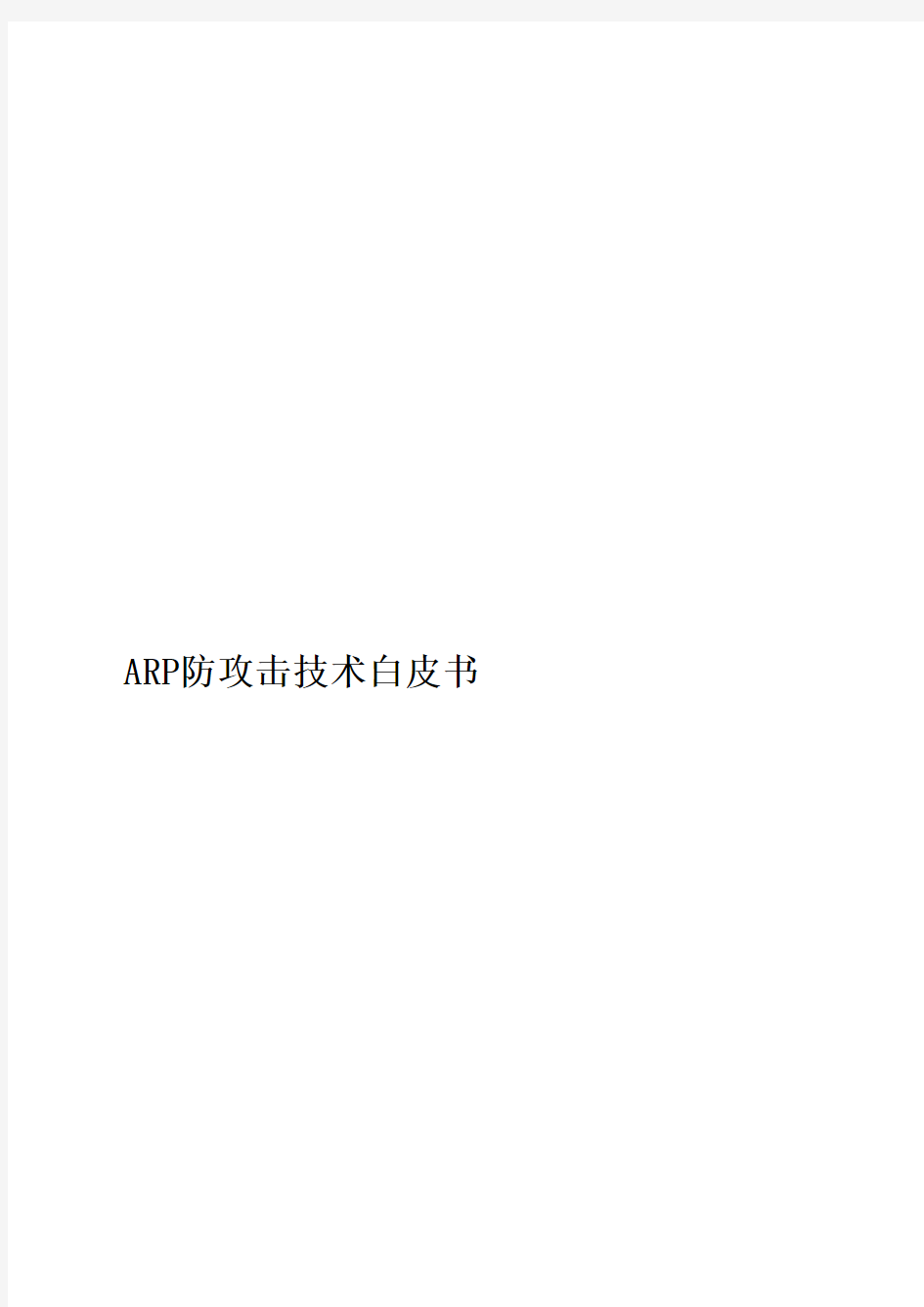 ARP攻防技术白皮书