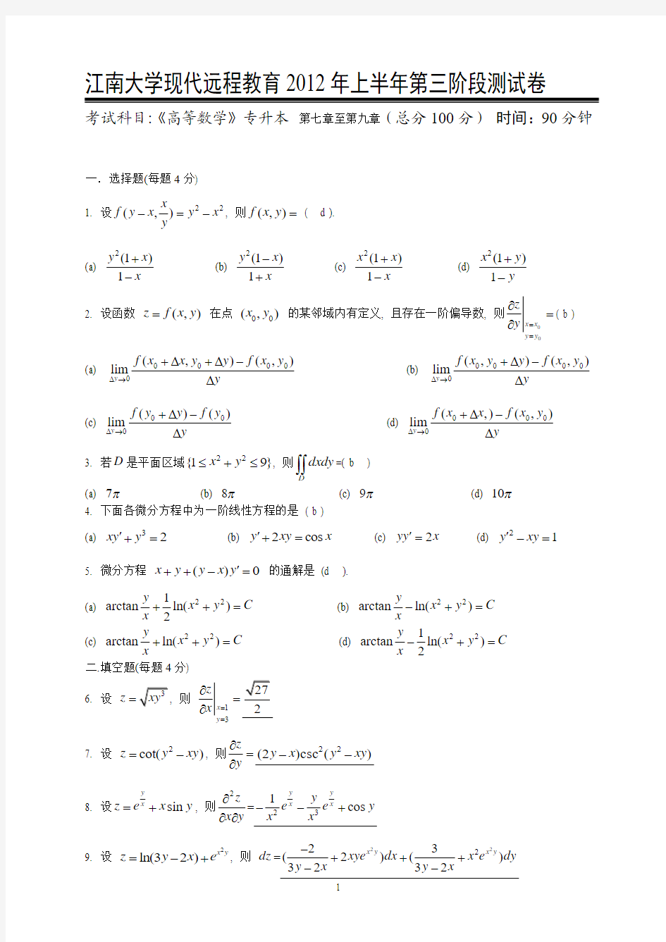 高等数学(专升本)第3阶段测试题